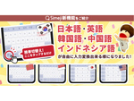 日本語入力＆きせかえ顔文字キーボードアプリ「Simeji」、新たに「韓国語」「中国語」「インドネシア語」の3ヵ国語に対応