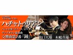 東京オペラシティで「剣の舞」を聴こう！　東京フィルハーモニー交響楽団の7月定期演奏会が7月7日開催