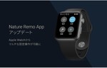 「Nature Remoアプリ」とApple Watchの連携機能をアップデート、エアコン・テレビ・照明のマルチな設定操作が可能に