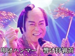 「マツケンサンブレイク」爆誕!?『モンハンライズ：サンブレイク』コラボMVで松平健さんが歌って踊って狩る！