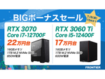 第12世代Core i7とGeForce RTX 3080搭載「GHシリーズ」を27万円台で提供　FRONTIERダイレクトストア「BIGボーナスセール」