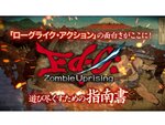 初のセールを実施中！サバイバル・ローグライク・アクション『Ed-0: Zombie Uprising』ゲームプレイ紹介トレーラーを公開