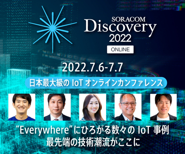 データ都市連携進める渋谷区と自動走行ロボLOMBYが語るスマートシティ。「SORACOM Discovery 2022」7月7日オンライン開催
