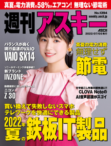 週刊アスキー No.1394(2022年7月5日発行)