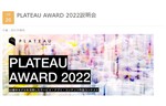 国土交通省、PLATEAU AWARD応募を検討中のユーザー向けに「PLATEAU AWARD 2022説明会」を実施