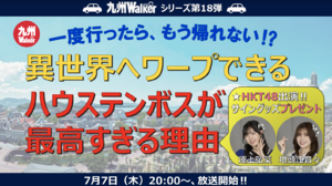 今夜の九州LOVEWalker生放送は、HKT48メンバーと一緒に「ハウステンボス」を大特集！