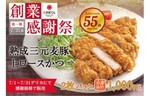 熟成三元麦豚ロースかつを特別価格で提供！　とんかつ新宿さぼてん、創業55周年を記念した「創業感謝祭」を開催中