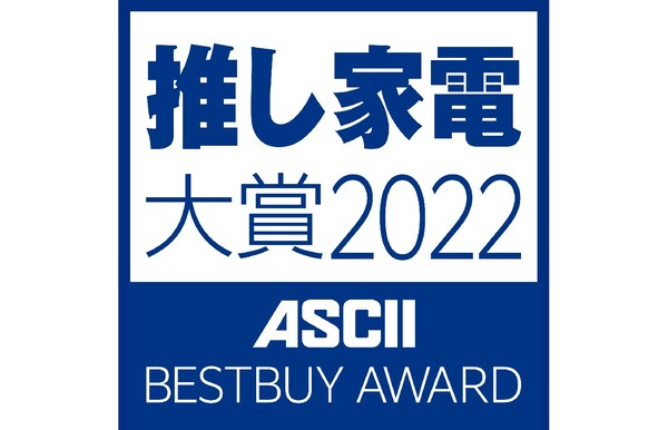 ASCII.jp：「推し家電大賞 2022」全国の家電量販店スタッフが選ぶ 