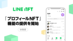 NFT総合マーケットプレイス「LINE NFT」、LINEのプロフィールアイコンにNFTを設定できる「プロフィールNFT」機能を提供開始