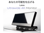 ルタワジャパン、32：9のウルトラワイド4Kディスプレー「Lukos」をクラウドファンディングサイトにて先行販売予約受付を開始