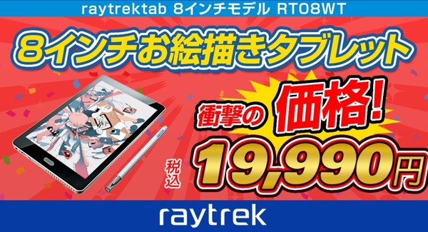 ASCII.jp：お絵かきタブレット「raytrektab 8インチモデル」が1万円 