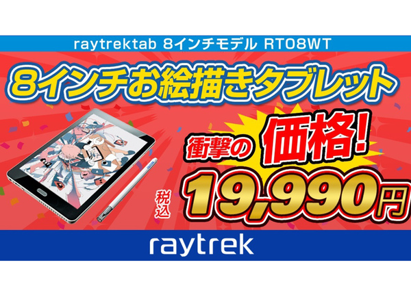 ASCII.jp：お絵かきタブレット「raytrektab 8インチモデル」が1万円