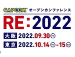 ゲーム開発を体験！「カプコン オープンカンファレンス RE:2022」を大阪と東京で開催決定