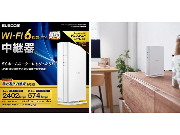 ASCII.jp：エレコム、Wi-Fiエリアを拡張できる据え置き型Wi-Fi 6対応