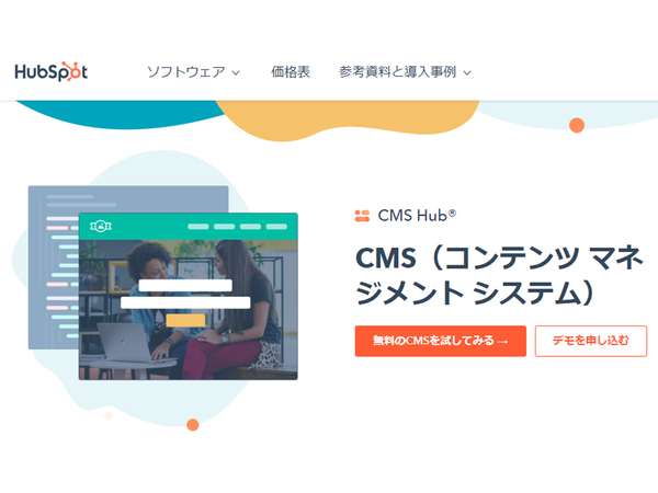 CRMを手がけるHubSpot、CMSの無料版の提供を開始
