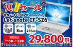 ショップインバース、Panasonic レッツノート CF-LX6／CF-SZ6を2万9800円で販売する「ボーナスセール第2弾」を開催