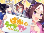 『ウマ娘 プリティーダービー』7月27日20時より「ぱかライブ TV Vol.19」が配信決定！