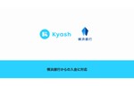 デジタルウォレットアプリ「Kyash」、横浜銀行に対応。銀行から入金した残高が決済で利用可能に