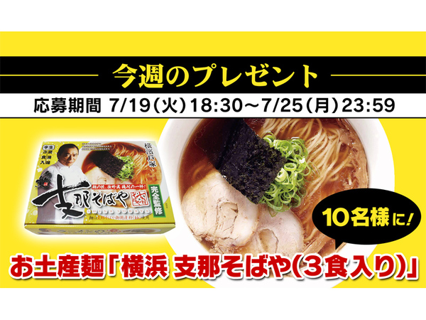 【ラーメンWalkerから毎週ラーメンプレゼント】 今週は佐野実さんが完全監修した横浜 支那そばや」お土産麺が10名に当たる！