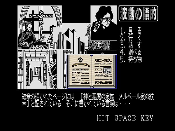 本格アドベンチャー『波動の標的（MSX2版）』が「プロジェクト