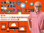 Microsoft 365関連の最新情報を取得するには？　OneDrive for Business編