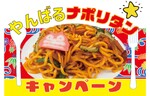 ナポリタンを沖縄の食材でアレンジ！　横浜観光コンベンション・ビューロー、期間限定で「やんばるナポリタン」キャンペーンを開催