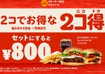 バーガー2コで500円、セット800円【バーガーキング】お待ちかねの“ニコトク”