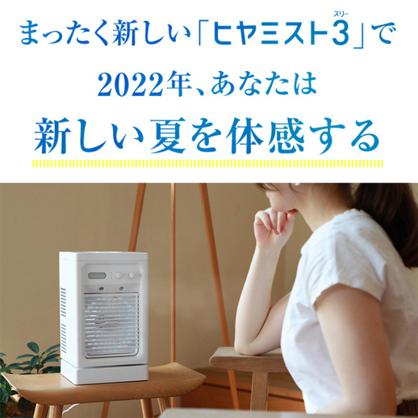 ASCII.jp：最新型冷風扇「ヒヤミスト3」が人気！｜アスキーストア 