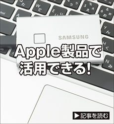 iPadやMacでポータブルSSD使ってみた