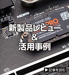 新製品レビュー＆活用事例