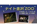 夜の動物を見に行こう！　横浜市立金沢動物園「ナイト金沢ZOO」8月の土日祝日に開催