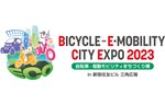 10月15日まで早期出展申込みを実施中！　新宿住友ビル三角広場で2023年「BICYCLE–E・MOBILITY CITY EXPO 2023〜自転車・電動モビリティまちづくり博〜」を開催