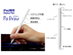 「ぱっ」と書ける1秒起動 iPad専用スタイラスペン「PaDraw(パドロー)」