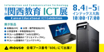 マウスコンピューター、8月4日・5日開催の「第7回 関西教育ICT展」に出展。学校向けPCを展示