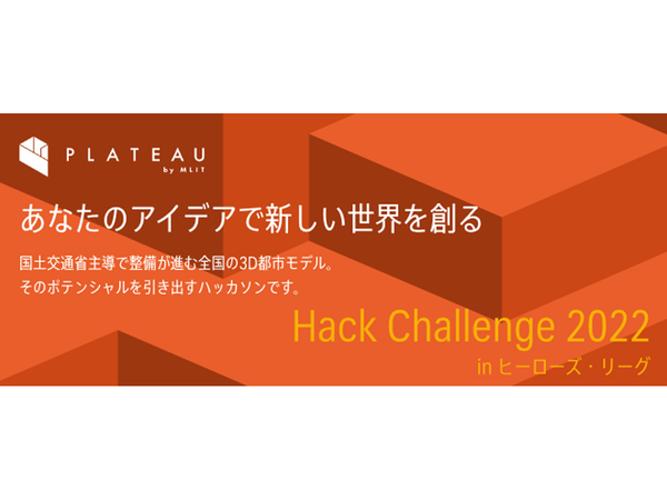 PLATEAUハッカソンを都内で開催！　PLATEAU Hack Challenge 2022 in ヒーローズ・リーグ（東京）
