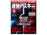 週刊アスキー秋葉原限定版8月号は『地球防衛軍6』が目印！