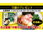 【ラーメンWalkerから毎週ラーメンプレゼント】 今週は埼玉屈指の名店「中華そば 四つ葉」のお土産麺が10名に当たる！
