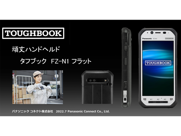 ASCII.jp：パナソニック、法人向け4.7型頑丈ハンドヘルド「TOUGHBOOK（タフブック）FZ-N1」シリーズのフラットモデルを発表