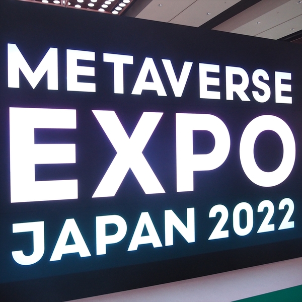 メタバース関連のイベント「METAVERSE EXPO JAPAN 2022」が本日より開催！