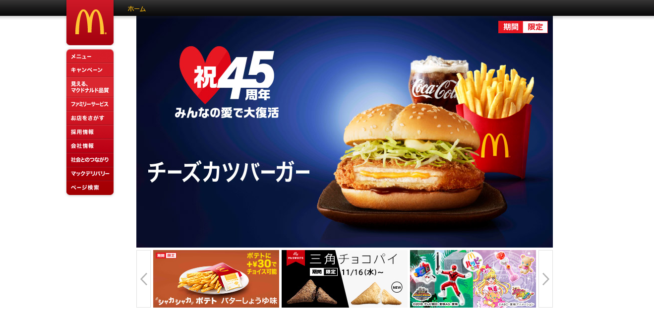 McDonald's Website in Japan
