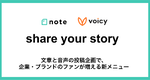 Voicyとnoteが連携、音声と文章で発信する新メニュー開始