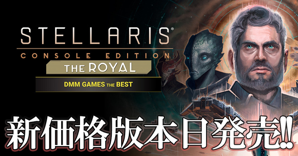 Ascii Jp 大人気ストラテジーゲーム Stellaris Ps4版をゲーム本編 2つのdlcセット The Royal と新価格版 Dmm Games The Best で発売