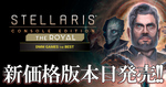大人気ストラテジーゲーム「Stellaris」PS4版をゲーム本編＋2つのDLCセット「THE ROYAL」と新価格版「DMM GAMES THE BEST」で発売