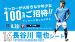 サッカー好きの少年・少女100名を招待！　横浜FC、8月20日の岡山戦で「長谷川竜也シート」設置