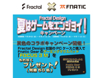 アスク、Fractal Design社製PCケース購入者を対象に先着50名にFractal Designのマウスパッドをプレゼント