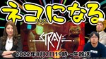 8/2火 19時～生放送 ねこちゃんになる「STRAY」実況【デジデジ90/ゲーム部+】