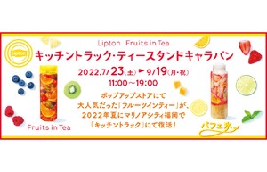 複数のフルーツインティーを用意！　マリノアシティ福岡で、Lipton「Fruit in Tea」キッチントラック・ティースタンドキャラバンを開催