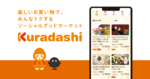 クラダシ、「KURADASHI」ブランド刷新でフードロス削減促進