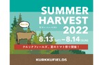 屋外体験型フェスティバル！　クルックフィールズ「SUMMER HARVEST 2022」を開催【東関東自動車道館山線／館山自動車道 木更津北ICから約9km】