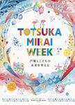 「戸塚とこどもの未来を考える」がテーマ！　東急プラザ戸塚「TOTSUKA MIRAI WEEK」の第3弾を開催